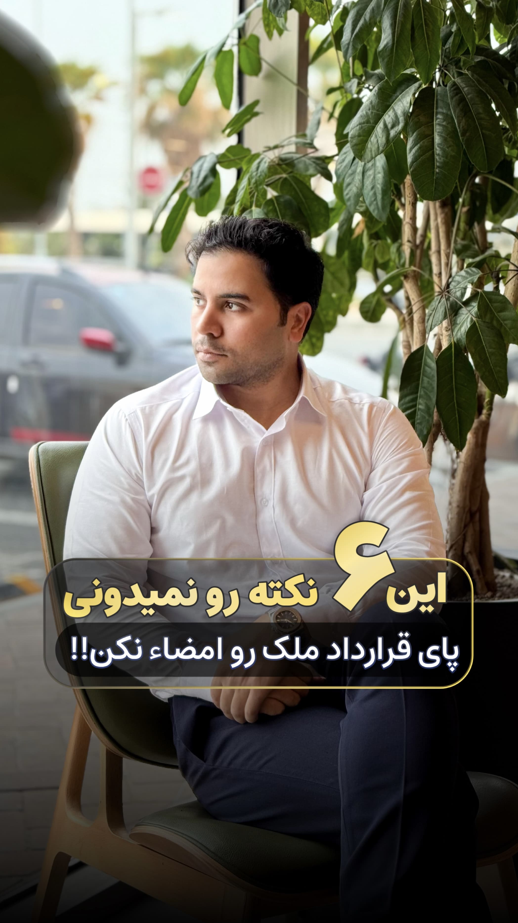 تصویر در مورد پست اگه این ۶ مورد رو نمیدونی قرارداد رو امضا نکن ❌